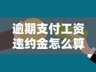逾期支付工资违约金怎么算？贷款用户必知的维权技巧