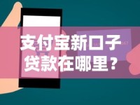 支付宝新口子贷款在哪里？手把手教你快速找到入口