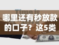 哪里还有秒放款的口子？这5类正规渠道别错过