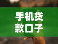 手机贷款口子有哪些？靠谱渠道申请攻略全解析