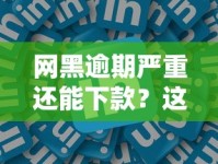 网黑逾期严重还能下款？这几家平台或许能帮到你