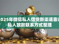 2025年微信私人借贷新渠道靠谱私人放款联系方式整理