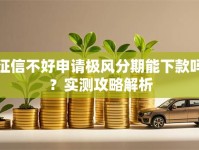 征信不好申请极风分期能下款吗？实测攻略解析