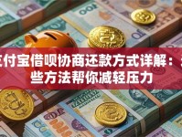 支付宝借呗协商还款方式详解：这些方法帮你减轻压力