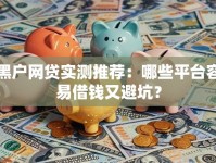 黑户网贷实测推荐：哪些平台容易借钱又避坑？