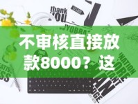 不审核直接放款8000？这些平台真的靠谱吗
