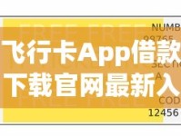飞行卡App借款下载官网最新入口在哪？手把手教你操作流程！