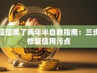 征信黑了两年半自救指南：三步修复信用污点