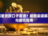 哪里贷款口子靠谱？最新渠道解析与避坑指南