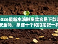 2026最新水滴融贷款容易下款吗安全吗，总结十个和拍拍贷一样容易借钱的平台！