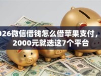 2026微信借钱怎么借苹果支付，差2000元就选这7个平台