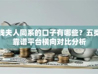 钱夫人同系的口子有哪些？五类靠谱平台横向对比分析