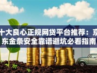 十大良心正规网贷平台推荐：京东金条安全靠谱避坑必看指南
