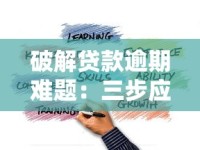 破解贷款逾期难题：三步应对策略助你脱困
