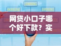 网贷小口子哪个好下款？实测通过率高、门槛低平台推荐