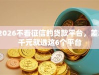 2026不看征信的贷款平台，差2千元就选这6个平台