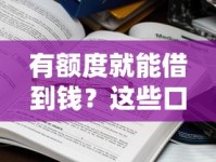 有额度就能借到钱？这些口子真的靠谱吗？