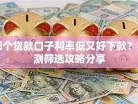 哪个贷款口子利率低又好下款？实测筛选攻略分享
