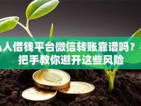 私人借钱平台微信转账靠谱吗？手把手教你避开这些风险