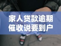家人贷款逾期催收说要到户籍地是真的吗？电话威胁怎么办？