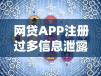 网贷APP注册过多信息泄露？补救技巧与贷款安全指南