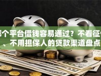 哪个平台借钱容易通过？不看征信、不用担保人的贷款渠道盘点
