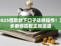 2025借款秒下口子这样操作！三步教你匹配正规渠道