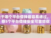 关于哪个平台借钱最容易通过，推荐5个平台借钱安全可靠给你