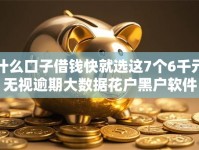 什么口子借钱快就选这7个6千元无视逾期大数据花户黑户软件