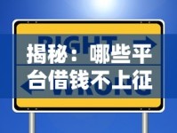 揭秘：哪些平台借钱不上征信又安全的通过？这些渠道值得一试