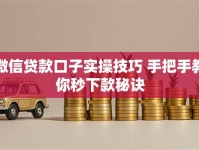 微信贷款口子实操技巧 手把手教你秒下款秘诀