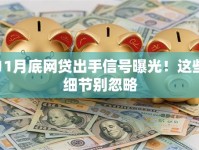 11月底网贷出手信号曝光！这些细节别忽略
