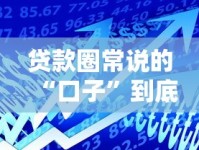 贷款圈常说的“口子”到底啥意思？揭秘网络黑话背后的门道