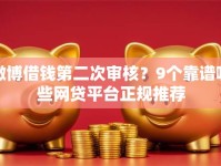 微博借钱第二次审核？9个靠谱哪些网贷平台正规推荐