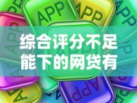 综合评分不足能下的网贷有哪些？这些低门槛平台别错过