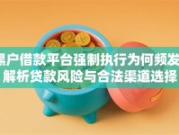 黑户借款平台强制执行为何频发？解析贷款风险与合法渠道选择
