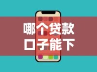哪个贷款口子能下款？最新正规渠道实测盘点