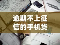 逾期不上征信的手机贷款靠谱吗？申请前必看的三大避坑指南