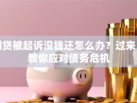 网贷被起诉没钱还怎么办？过来人教你应对债务危机