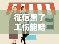 征信黑了工伤能赔偿吗？这些法律权益你一定要懂！