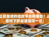 正规靠谱的借款平台有哪些？这些好下款渠道值得一试！