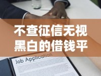 不查征信无视黑白的借钱平台靠谱吗？深度解析真实借款逻辑
