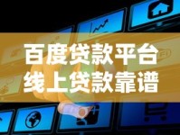 百度贷款平台线上贷款靠谱吗？真实放款流程全解析