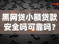 黑网贷小额贷款安全吗可靠吗？揭秘背后风险与辨别技巧