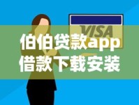 伯伯贷款app借款下载安装教程：安全借款流程与使用技巧解析