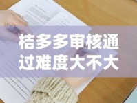 桔多多审核通过难度大不大？实测3大关键点帮你避坑
