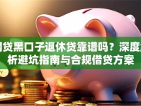 网贷黑口子退休贷靠谱吗？深度解析避坑指南与合规借贷方案