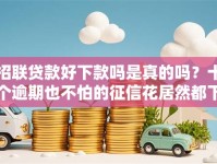 招联贷款好下款吗是真的吗？十个逾期也不怕的征信花居然都下款的平台