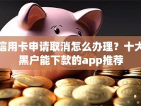 信用卡申请取消怎么办理？十大黑户能下款的app推荐