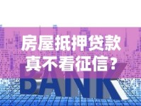 房屋抵押贷款真不看征信？揭秘征信要求和避坑技巧